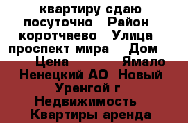 квартиру сдаю посуточно › Район ­ коротчаево › Улица ­ проспект мира  › Дом ­ 22 › Цена ­ 3 000 - Ямало-Ненецкий АО, Новый Уренгой г. Недвижимость » Квартиры аренда посуточно   